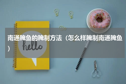 南通腌鱼的腌制方法（怎么样腌制南通腌鱼）