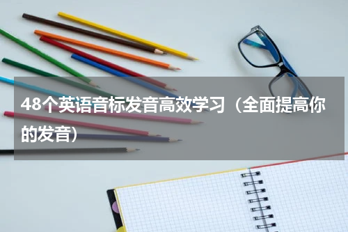 48个英语音标发音高效学习（全面提高你的发音）