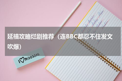 延禧攻略烂剧推荐（连BBC都忍不住发文吹爆）