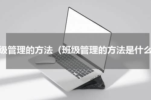 班级管理的方法（班级管理的方法是什么）