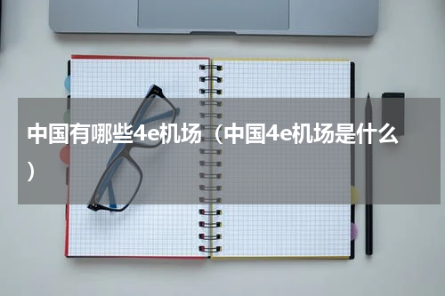 中国有哪些4e机场（中国4e机场是什么）