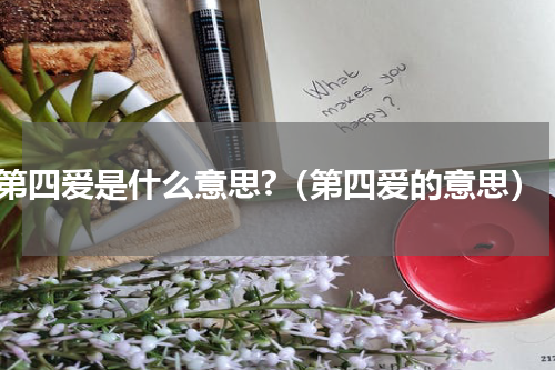 第四爱是什么意思?（第四爱的意思）
