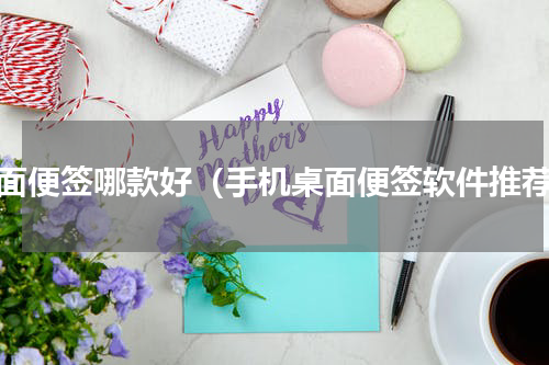 桌面便签哪款好（手机桌面便签软件推荐）