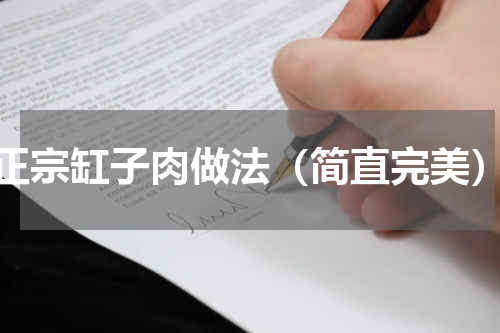 正宗缸子肉做法（简直完美）