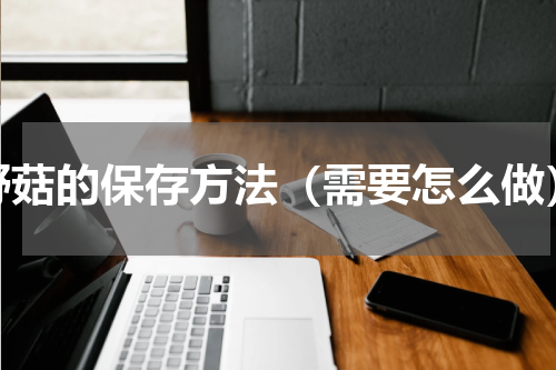 野菇的保存方法（需要怎么做）