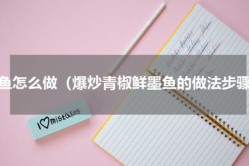 墨鱼怎么做（爆炒青椒鲜墨鱼的做法步骤）
