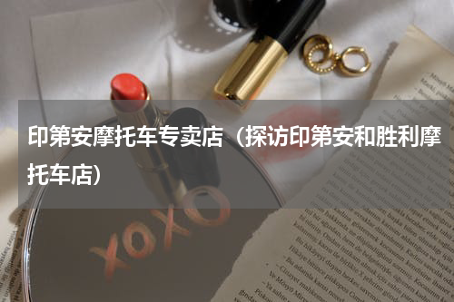 印第安摩托车专卖店（探访印第安和胜利摩托车店）