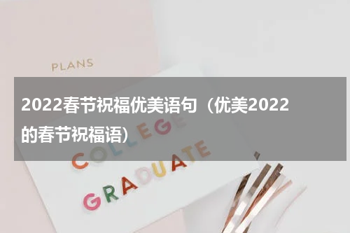2022春节祝福优美语句（优美2022的春节祝福语）