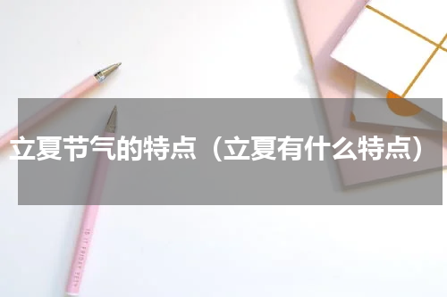 立夏节气的特点（立夏有什么特点）