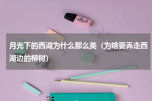 月光下的西湖为什么那么美（为啥要弄走西湖边的柳树）