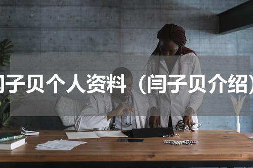 闫子贝个人资料（闫子贝介绍）