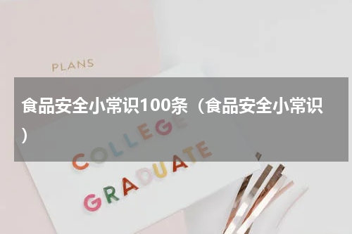 食品安全小常识100条（食品安全小常识）