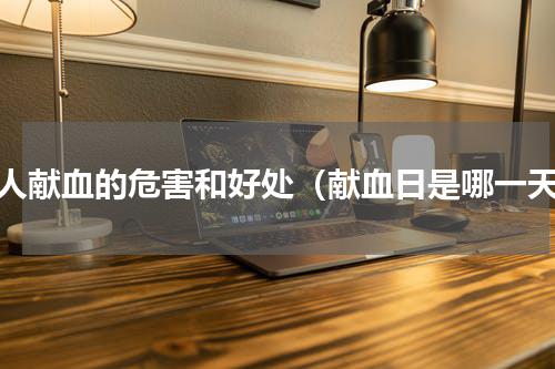 女人献血的危害和好处（献血日是哪一天）