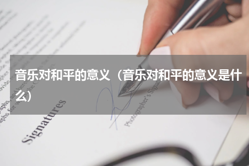 音乐对和平的意义（音乐对和平的意义是什么）