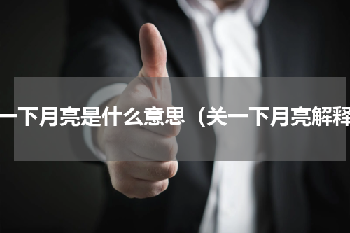 关一下月亮是什么意思（关一下月亮解释）