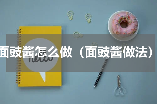 面豉酱怎么做（面豉酱做法）