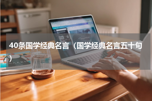 40条国学经典名言（国学经典名言五十句）