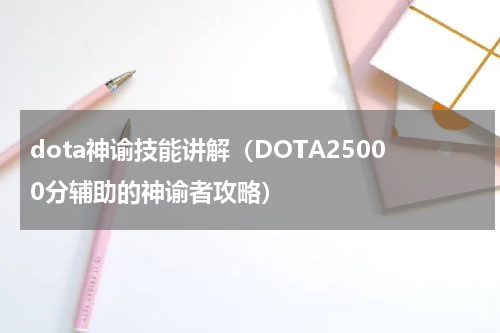 dota神谕技能讲解（DOTA25000分辅助的神谕者攻略）