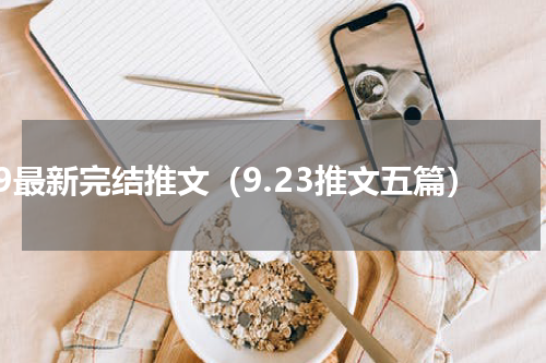 6.9最新完结推文（9.23推文五篇）