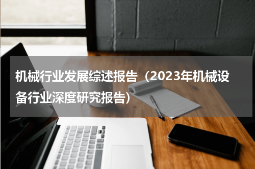 机械行业发展综述报告（2023年机械设备行业深度研究报告）