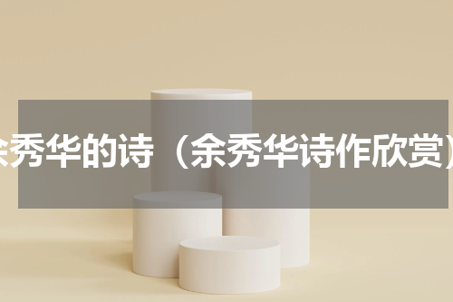 余秀华的诗（余秀华诗作欣赏）