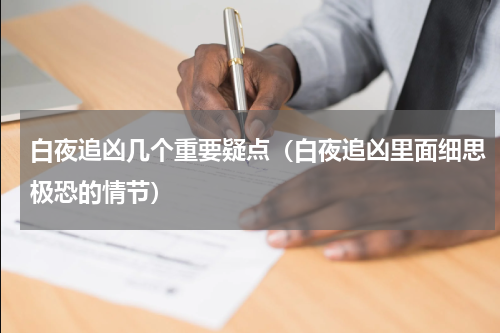 白夜追凶几个重要疑点（白夜追凶里面细思极恐的情节）