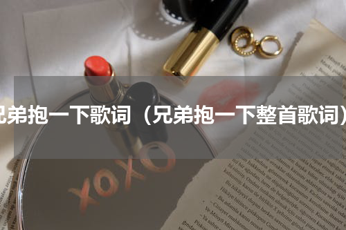 兄弟抱一下歌词（兄弟抱一下整首歌词）