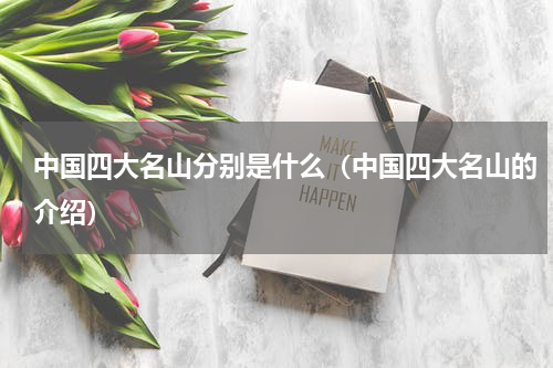 中国四大名山分别是什么（中国四大名山的介绍）