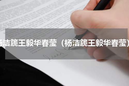 杨洁篪王毅华春莹（杨洁篪王毅华春莹）