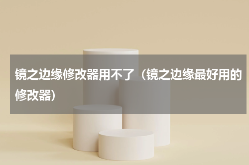 镜之边缘修改器用不了（镜之边缘最好用的修改器）