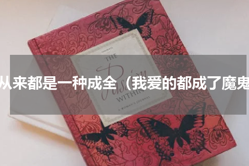 爱从来都是一种成全（我爱的都成了魔鬼）
