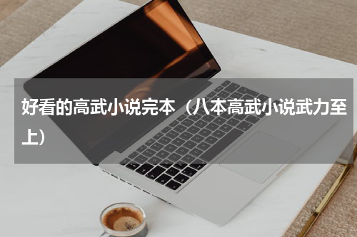 好看的高武小说完本（八本高武小说武力至上）