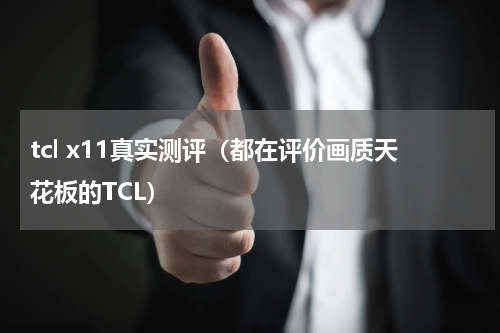 tcl x11真实测评（都在评价画质天花板的TCL）