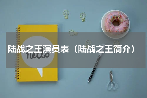 陆战之王演员表（陆战之王简介）