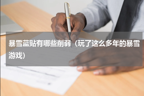 暴雪蓝贴有哪些削弱（玩了这么多年的暴雪游戏）