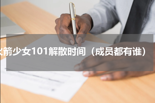 火箭少女101解散时间（成员都有谁）