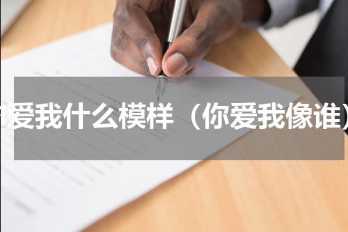 你爱我什么模样（你爱我像谁）
