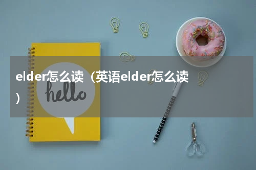 elder怎么读（英语elder怎么读）