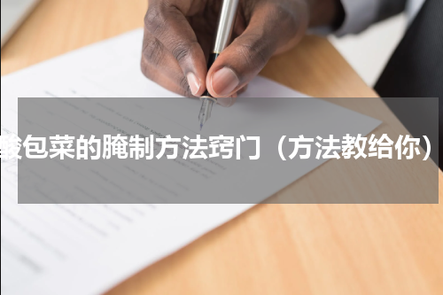酸包菜的腌制方法窍门（方法教给你）