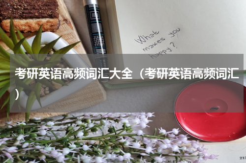 考研英语高频词汇大全（考研英语高频词汇）