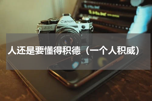 人还是要懂得积德（一个人积威）