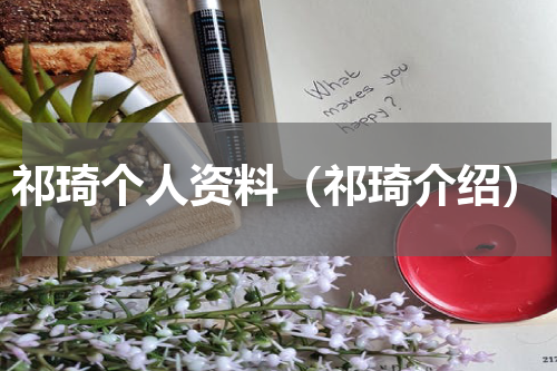 祁琦个人资料（祁琦介绍）