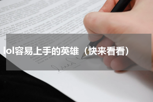 lol容易上手的英雄（快来看看）
