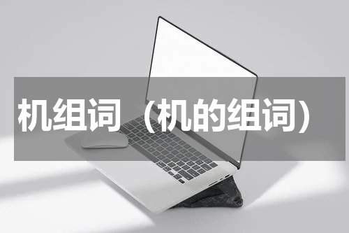 机组词（机的组词）