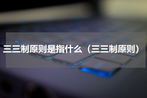 三三制原则是指什么（三三制原则）
