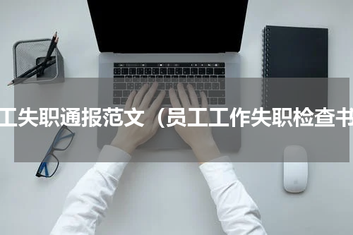 员工失职通报范文（员工工作失职检查书）