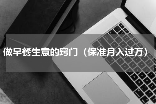 做早餐生意的窍门（保准月入过万）