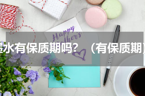 墨水有保质期吗？（有保质期）