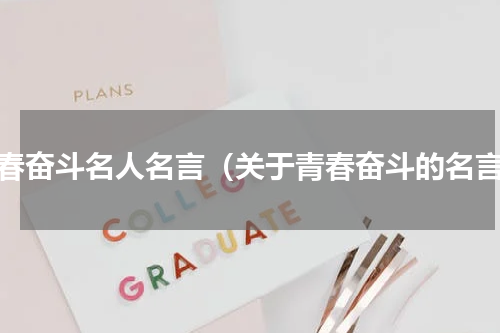 青春奋斗名人名言（关于青春奋斗的名言）