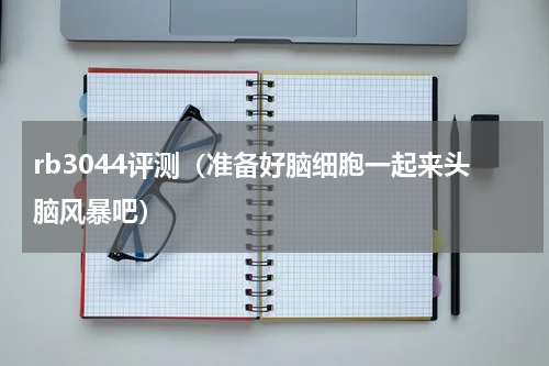 rb3044评测（准备好脑细胞一起来头脑风暴吧）